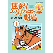 馬なり1ハロン劇場2013春（アクションコミックス） [電子書籍]