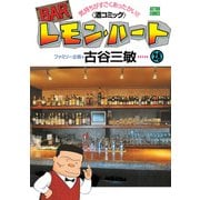 BARレモン・ハート 28-気持ちがすごくあったかい 酒コミック（アクションコミックス） [電子書籍]