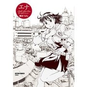 エナ（双葉社） [電子書籍]