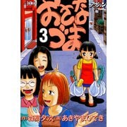 おさなづま 3（双葉社） [電子書籍]