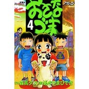 おさなづま 4（双葉社） [電子書籍]