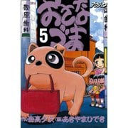 おさなづま 5（双葉社） [電子書籍]