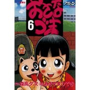 おさなづま 6（双葉社） [電子書籍]