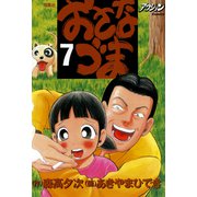 おさなづま 7（双葉社） [電子書籍]