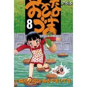 おさなづま 8（双葉社） [電子書籍]