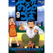 おさなづま 9（双葉社） [電子書籍]
