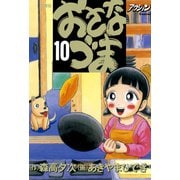 おさなづま 10（双葉社） [電子書籍]