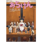 おちけん（双葉社） [電子書籍]