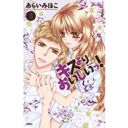 キスよりおいしいっ！ 3（ジュールコミックス） [電子書籍]