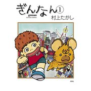 ぎんなん 1（双葉社） [電子書籍]