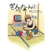 ぎんなん 2（双葉社） [電子書籍]