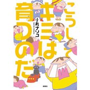 こうしてキミは育つのだ（双葉社） [電子書籍]