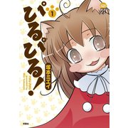 ぴるぴる！ 1（双葉社） [電子書籍]