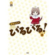 ぴるぴる！ 2（双葉社） [電子書籍]