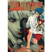 闇鍵師 1（双葉社） [電子書籍]