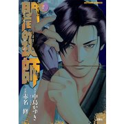 闇鍵師 2（双葉社） [電子書籍]