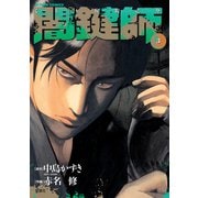 闇鍵師 3（双葉社） [電子書籍]