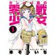 ガンパパ島の零戦少女 1（双葉社） [電子書籍]