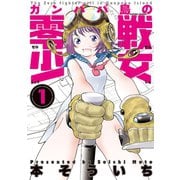 ガンパパ島の零戦少女 1（双葉社） [電子書籍]