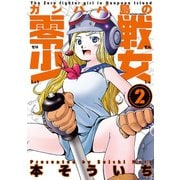 ガンパパ島の零戦少女 2（双葉社） [電子書籍]