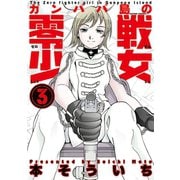 ガンパパ島の零戦少女 3（双葉社） [電子書籍]