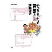 やっちまったよ一戸建て！！ 1（双葉社） [電子書籍]