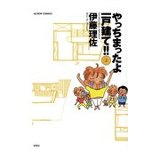 やっちまったよ一戸建て！！ 2（双葉社） [電子書籍]