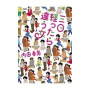 三日経ったら違う女(ひと)（双葉社） [電子書籍]