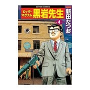 ビッグ・マグナム 黒岩先生 4（双葉社） [電子書籍]