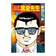 ビッグ・マグナム 黒岩先生 5（双葉社） [電子書籍]