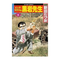 ヨドバシ.com - ビッグ・マグナム 黒岩先生 6（双葉社） [電子書籍 ...