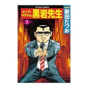 ビッグ・マグナム 黒岩先生 7（双葉社） [電子書籍]