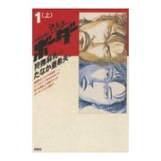 迷走王 ボーダー 1 (上)（双葉社） [電子書籍]