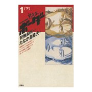 迷走王 ボーダー 1 (下)（双葉社） [電子書籍]