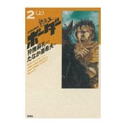 迷走王 ボーダー 2 (上)（双葉社） [電子書籍]