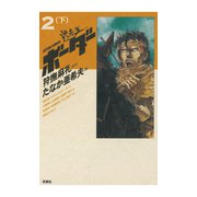 迷走王 ボーダー 2 (下)（双葉社） [電子書籍]