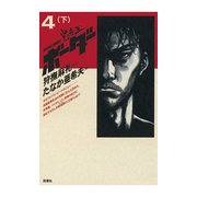 迷走王 ボーダー 4 (下)（双葉社） [電子書籍]