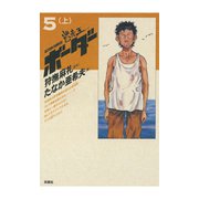 迷走王 ボーダー 5 (上)（双葉社） [電子書籍]