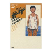 迷走王 ボーダー 5 (下)（双葉社） [電子書籍]