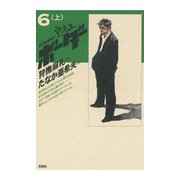 迷走王 ボーダー 6 (上)（双葉社） [電子書籍]