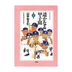 ヨドバシ Com 遥かなる甲子園 第1巻 アクションコミックス 電子書籍 通販 全品無料配達