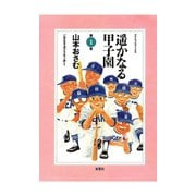 遥かなる甲子園 第1巻（アクションコミックス） [電子書籍]