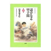 遥かなる甲子園 第2巻（アクションコミックス） [電子書籍]
