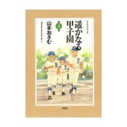 遥かなる甲子園 第3巻（アクションコミックス） [電子書籍]