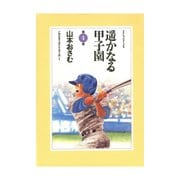 遥かなる甲子園 第4巻（アクションコミックス） [電子書籍]