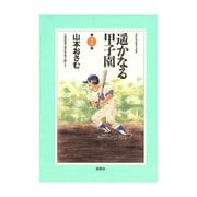 遥かなる甲子園 第7巻（アクションコミックス） [電子書籍]