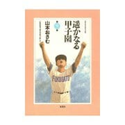 遥かなる甲子園 第9巻（アクションコミックス） [電子書籍]