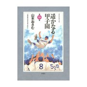 遥かなる甲子園 第10巻（アクションコミックス） [電子書籍]