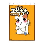 ぱあふぇくと版 おるちゅばんエビちゅ 3（双葉社） [電子書籍]