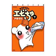 ぱあふぇくと版 おるちゅばんエビちゅ 7（双葉社） [電子書籍]